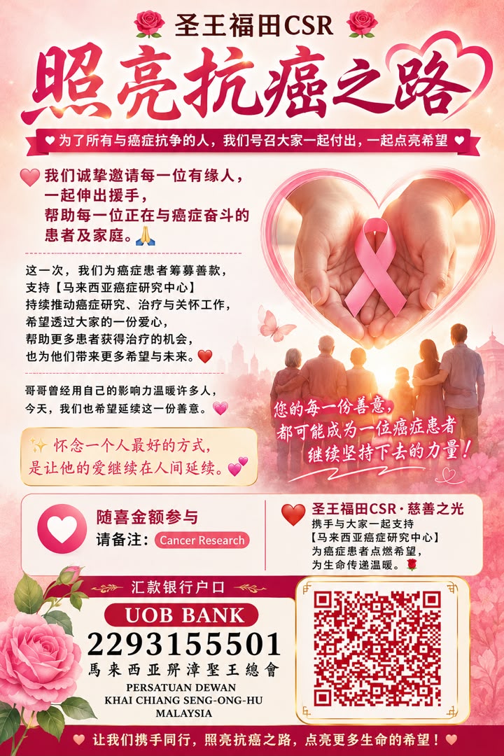 聖王福田 CSR · 照亮抗癌之路 慈善海报